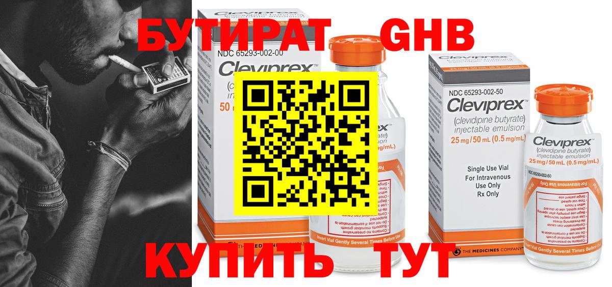 БУТИРАТ оксибутират Котельники