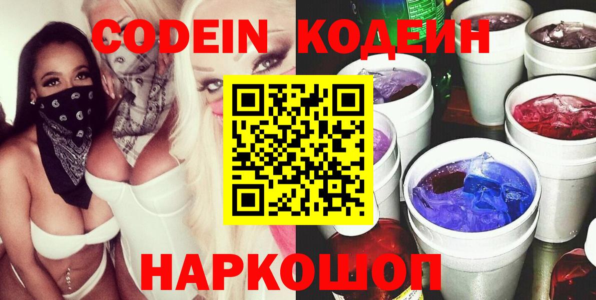 Кодеин Purple Drank  Codein Purple Drank  Котельники  Вход с VPN 
